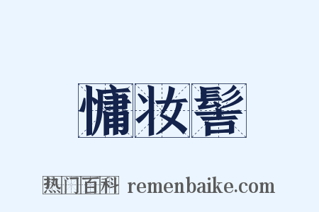 慵妆髻是什么意思的图片